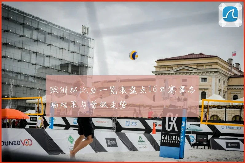 欧洲杯比分一览表盘点16年赛事各场结果与晋级走势