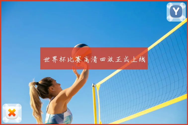 世界杯比赛高清回放正式上线