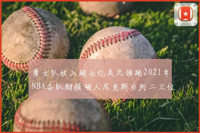 勇士队收入超七亿美元领跑2021年NBA各队财报湖人尼克斯分列二三位