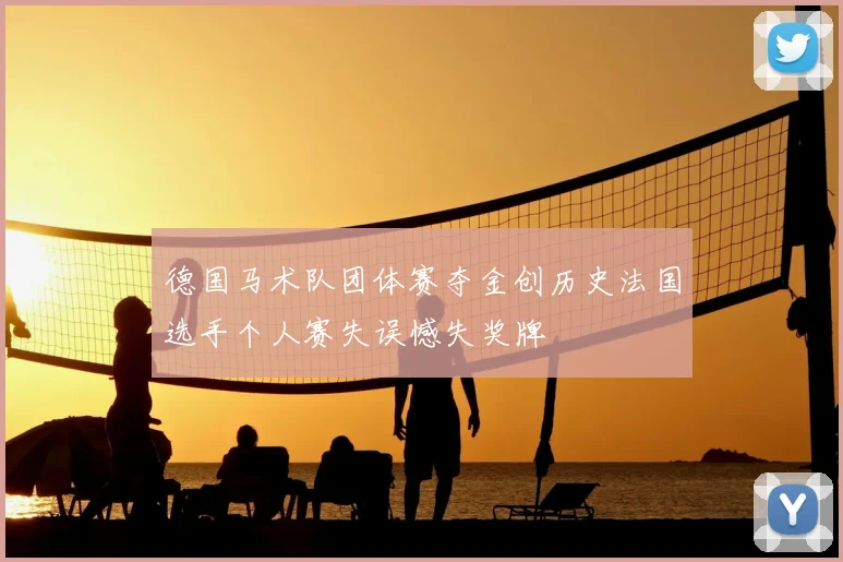 德国马术队团体赛夺金创历史法国选手个人赛失误憾失奖牌
