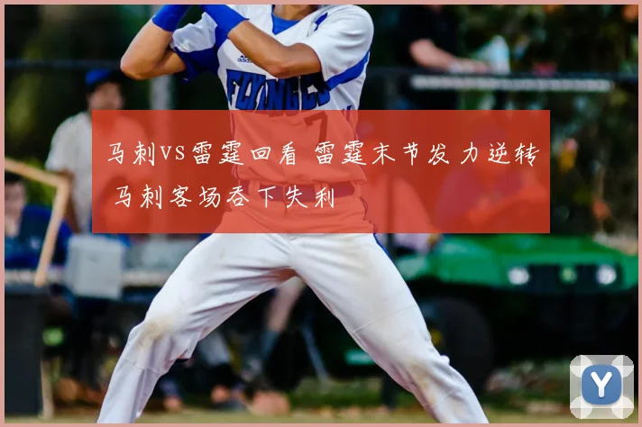 马刺vs雷霆回看 雷霆末节发力逆转 马刺客场吞下失利