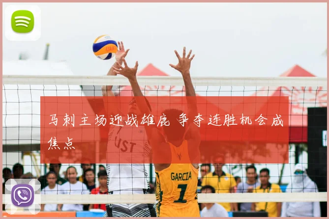 马刺主场迎战雄鹿 争夺连胜机会成焦点
