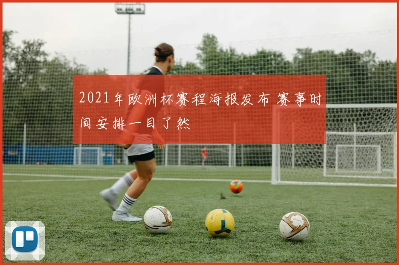 2021年欧洲杯赛程海报发布 赛事时间安排一目了然
