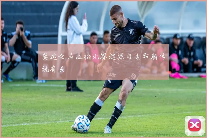 奥运会马拉松比赛起源与古希腊传说有关