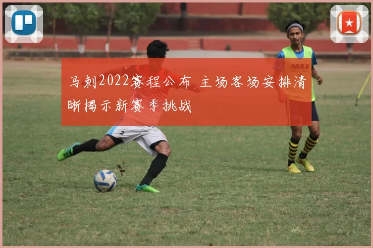马刺2022赛程公布 主场客场安排清晰揭示新赛季挑战