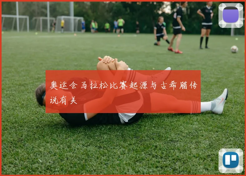 奥运会马拉松比赛起源与古希腊传说有关