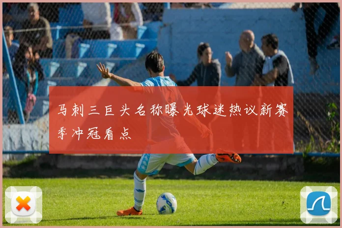 马刺三巨头名称曝光球迷热议新赛季冲冠看点