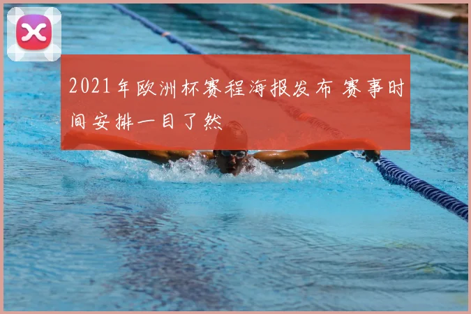 2021年欧洲杯赛程海报发布 赛事时间安排一目了然