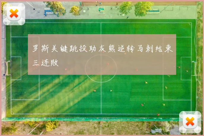 罗斯关键跳投助灰熊逆转马刺结束三连败