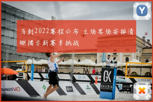 马刺2022赛程公布 主场客场安排清晰揭示新赛季挑战