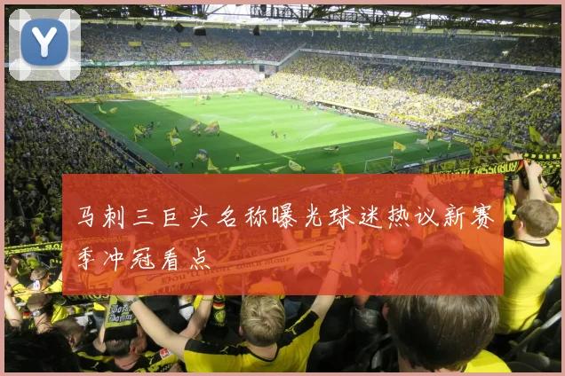 马刺三巨头名称曝光球迷热议新赛季冲冠看点