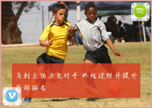 马刺主场力克对手 终结连败并提升西部排名