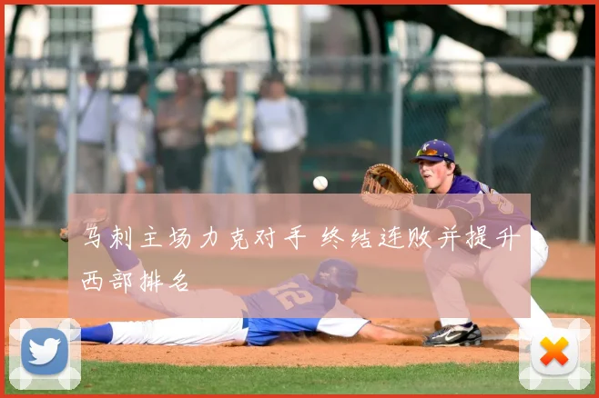 马刺主场力克对手 终结连败并提升西部排名