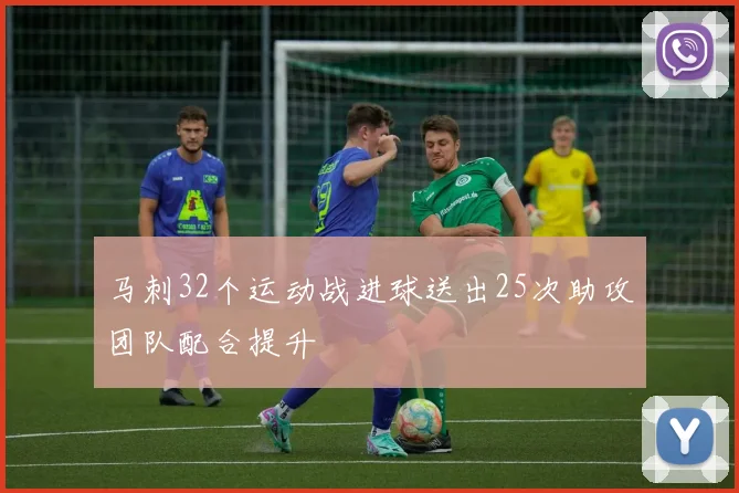 马刺32个运动战进球送出25次助攻团队配合提升