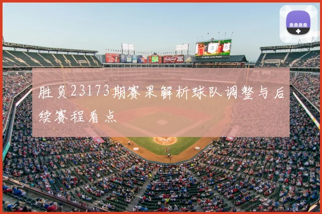 胜负23173期赛果解析球队调整与后续赛程看点