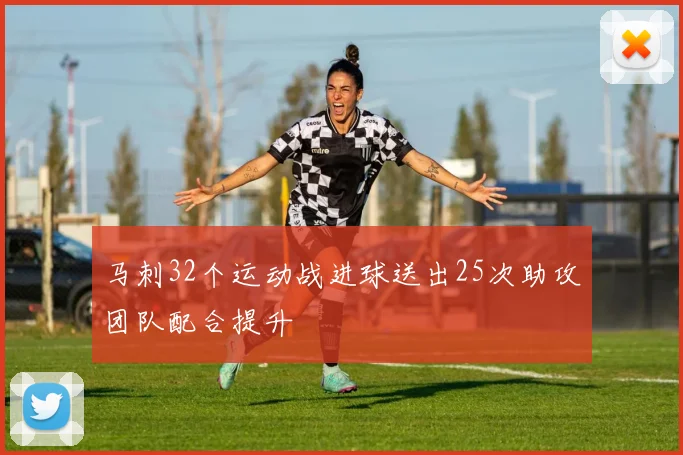 马刺32个运动战进球送出25次助攻团队配合提升