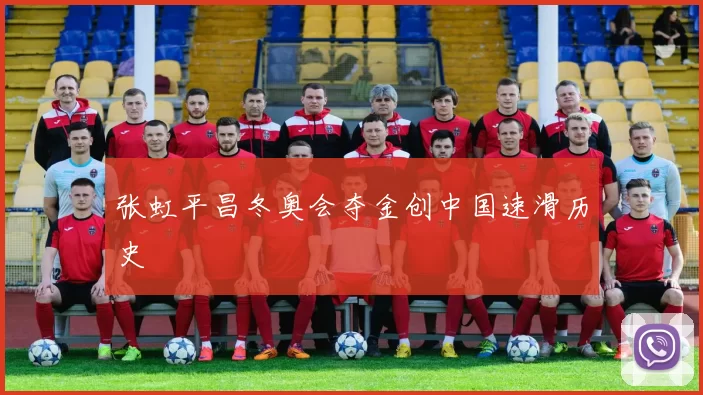 张虹平昌冬奥会夺金创中国速滑历史