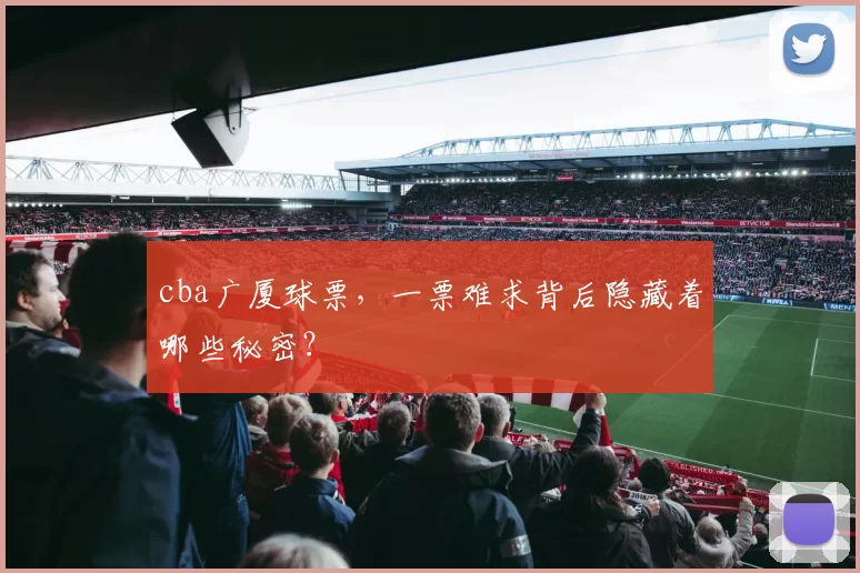 cba广厦球票，一票难求背后隐藏着哪些秘密？