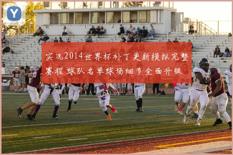 实况2014世界杯补丁更新模拟完整赛程 球队名单球场细节全面升级