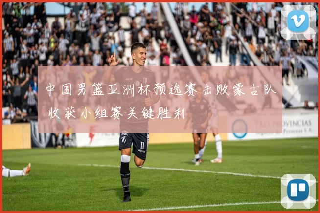 中国男篮亚洲杯预选赛击败蒙古队 收获小组赛关键胜利