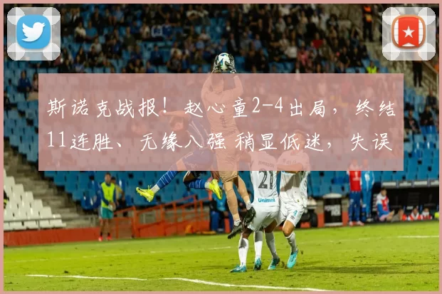 斯诺克战报！赵心童2-4出局，终结11连胜、无缘八强 稍显低迷，失误多