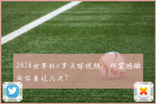 2018世界杯c罗点球视频，那震撼瞬间你看过几次？