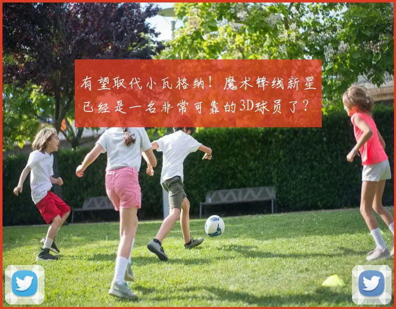 有望取代小瓦格纳!魔术锋线新星已经是一名非常可靠的3D球员了?