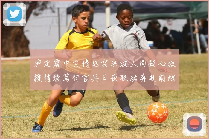 泸定震中灾情记实洪波人民凝心救援持续笃行官兵日夜联动奔赴前线