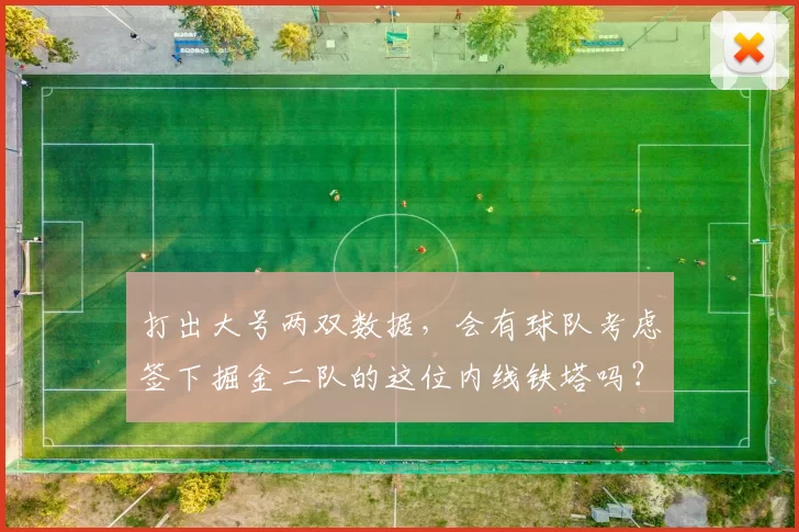 打出大号两双数据,会有球队考虑签下掘金二队的这位内线铁塔吗?