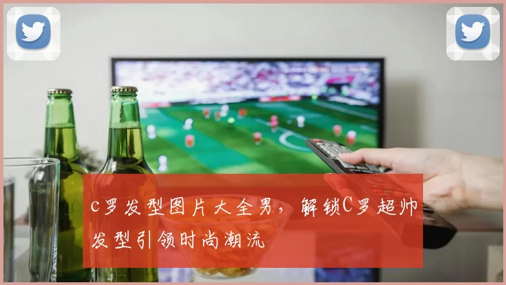 c罗发型图片大全男，解锁C罗超帅发型引领时尚潮流