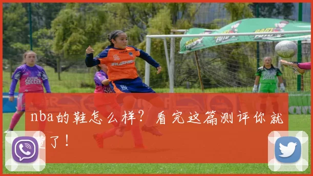 nba的鞋怎么样？看完这篇测评你就懂了！