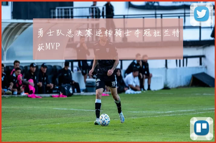 勇士队总决赛逆转骑士夺冠杜兰特获MVP