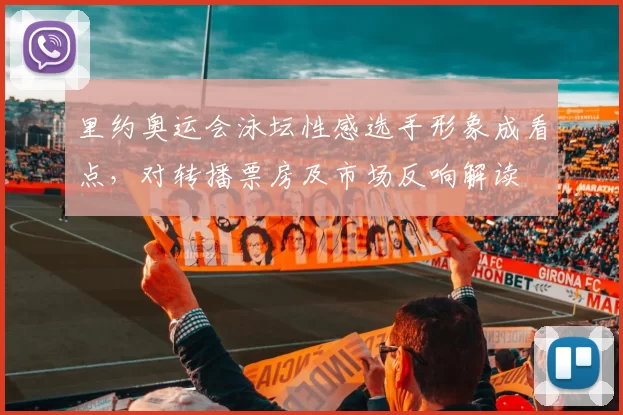 里约奥运会泳坛性感选手形象成看点,对转播票房及市场反响解读