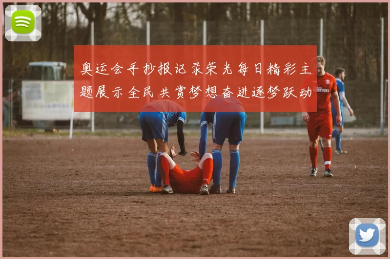 奥运会手抄报记录荣光每日精彩主题展示全民共赏梦想奋进逐梦跃动