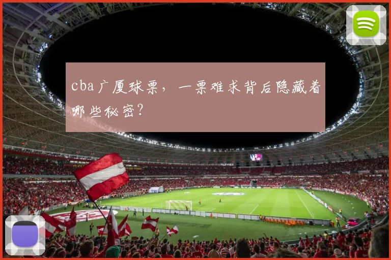cba广厦球票，一票难求背后隐藏着哪些秘密？